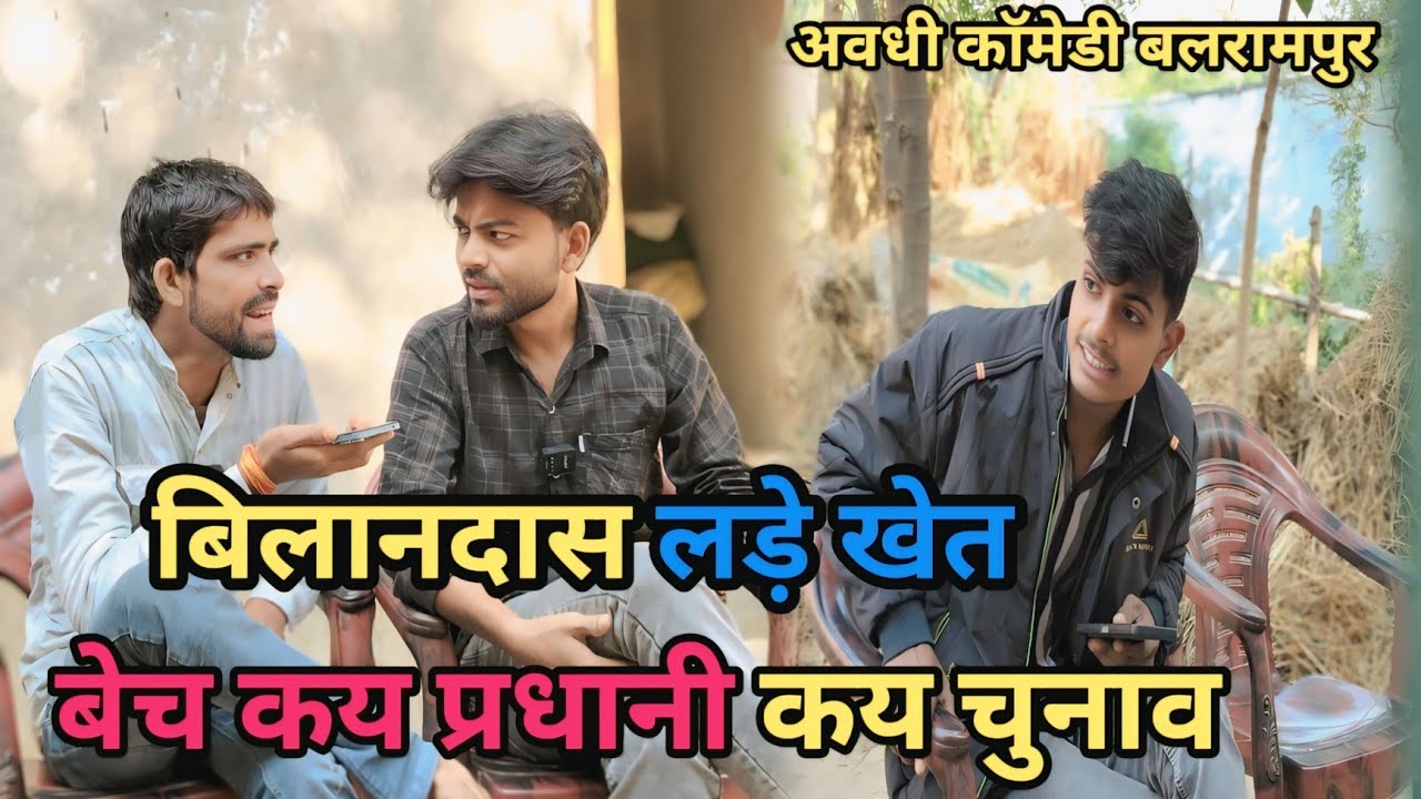 बिलानदास लड़े प्रधानी देशी अवधी काॅमेडी 2025 #awadicomedy  | Awadhi Sitara comedy 