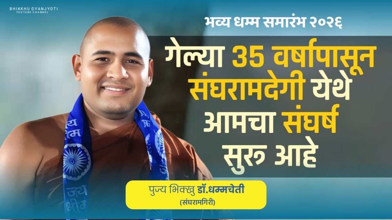 गेल्या 35 वर्षापासून संघारामगिरी आमचा संघर्ष आहे | Bhikkhu Dhammcheti | भव्य धम्म समारंभ संघारामगिरी