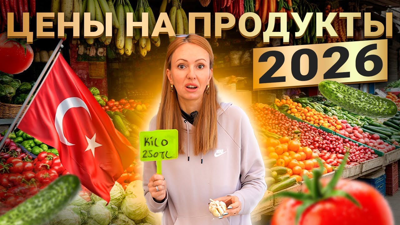 ЦЕНЫ В ТУРЦИИ 2026. ПРОДУКТОВАЯ КОРЗИНА, СЕЛЬЗХОЗ РЫНОК