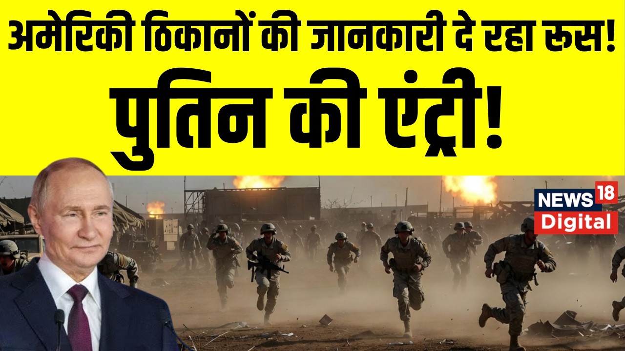 Iran Israel America War : Iran को अमेरिकी सैन्य अड्डों से जुड़ी खुफिया जानकारी दे रहा Russia | Putin