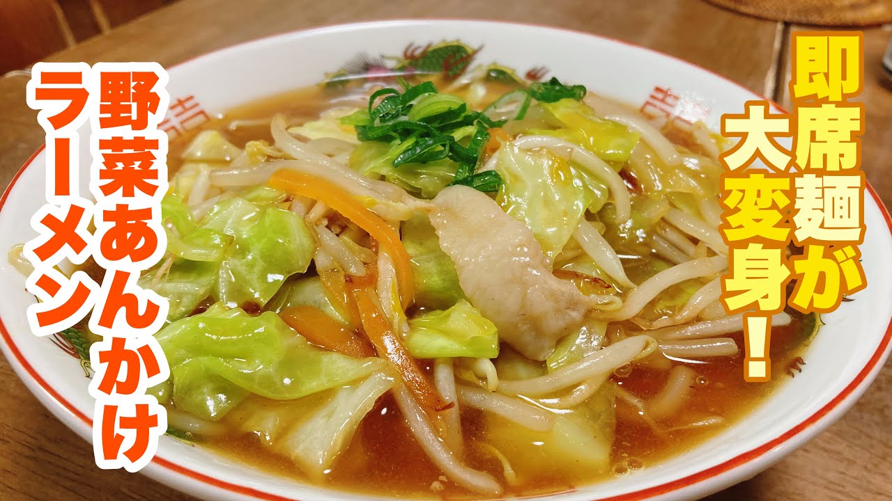 【字幕付】インスタントラーメンを使って絶品ラーメンに大変身！熱々の野菜あんかけが麺に絡んで最高に美味しい！野菜あんかけラーメンの作り方！