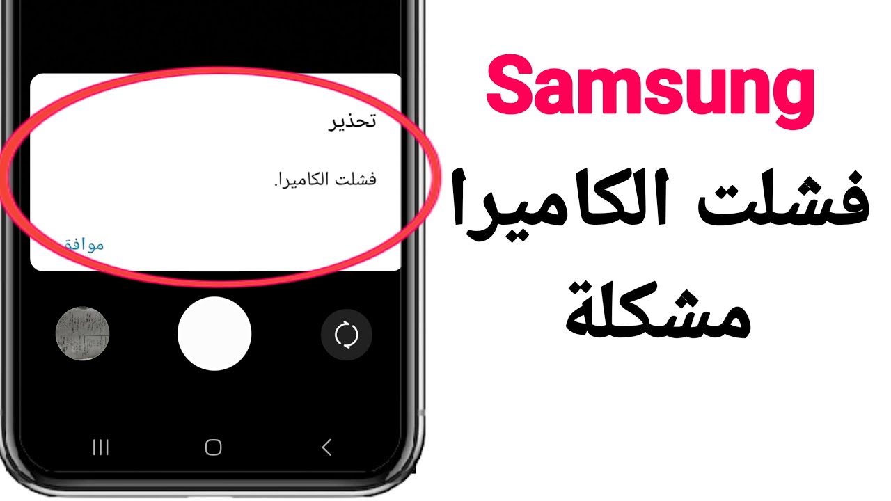 كيفية إصلاح مشكلة فشل كاميرا سامسونج؟