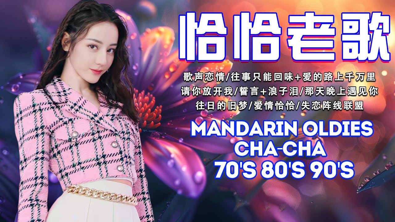 【國語恰恰舞曲】 一人一首-懷舊金曲 🎶 40首難忘的不朽經典精選 🎶🎶 Unforgettable Mandarin Oldies Cha-Cha 70's 80's 90's