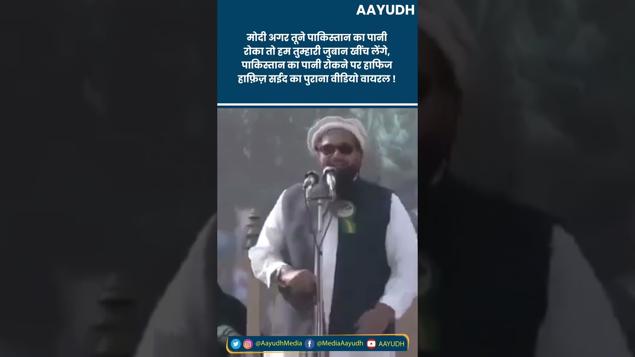 J&K Pahalgam Terror Attack : Pakistan का पानी रोकने पर Hafiz Saeed का पुराना Video Viral, PM Modi को
