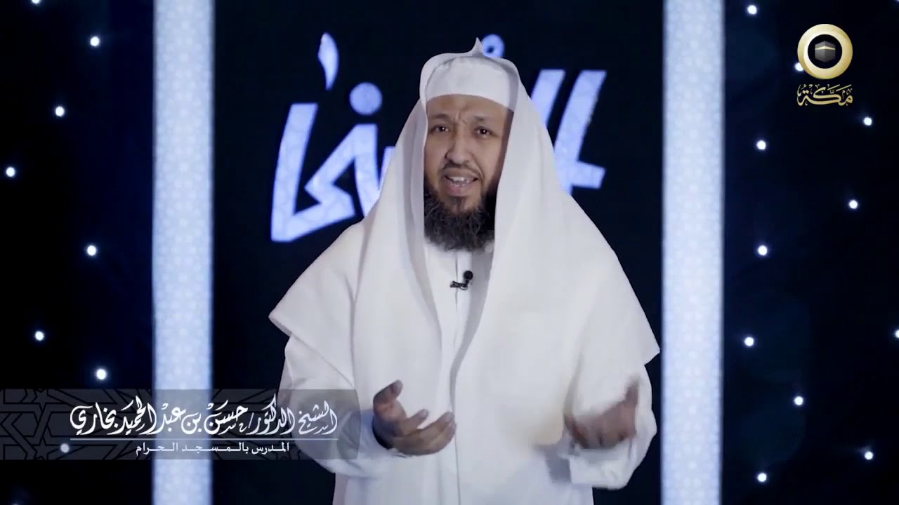 اسم الله  البصير   برنامج الحُسنى مع الشيخ د حسن بخاري