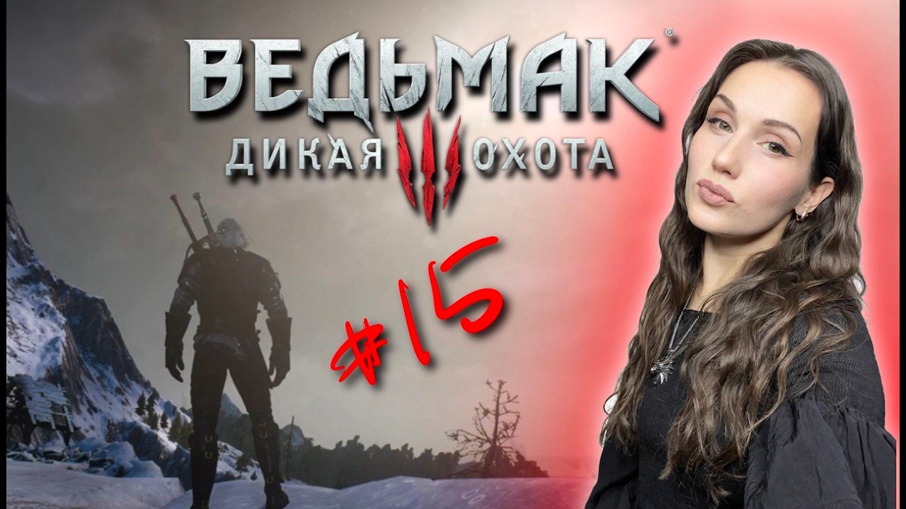 #shorts СТРИМ #15 Ведьмак 3 Дикая Охота