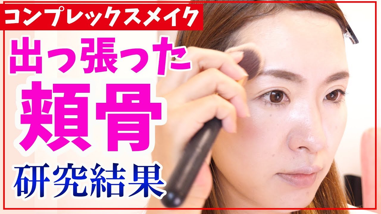 【錯覚を利用した】頬骨 整形メイク　出っ張った頬骨をメイクの力で変える！