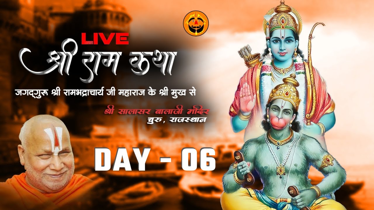 🔴 Live श्री राम कथा सालासर बालाजी संत रामभद्राचार्य जी महाराज के श्री मुख से Day 6 | Salasar Balaji