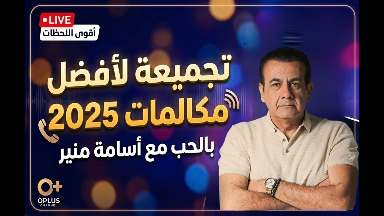 تجميعة لأفضل مكالمات 2025  | بالحب مع أسامة منير