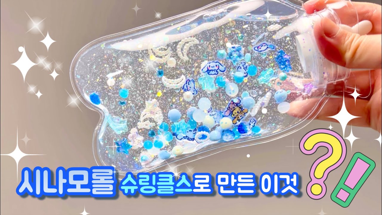 시나모롤 슈링클스로 만든 이것 ✨How to make shrinkles cinnamoroll ice pack