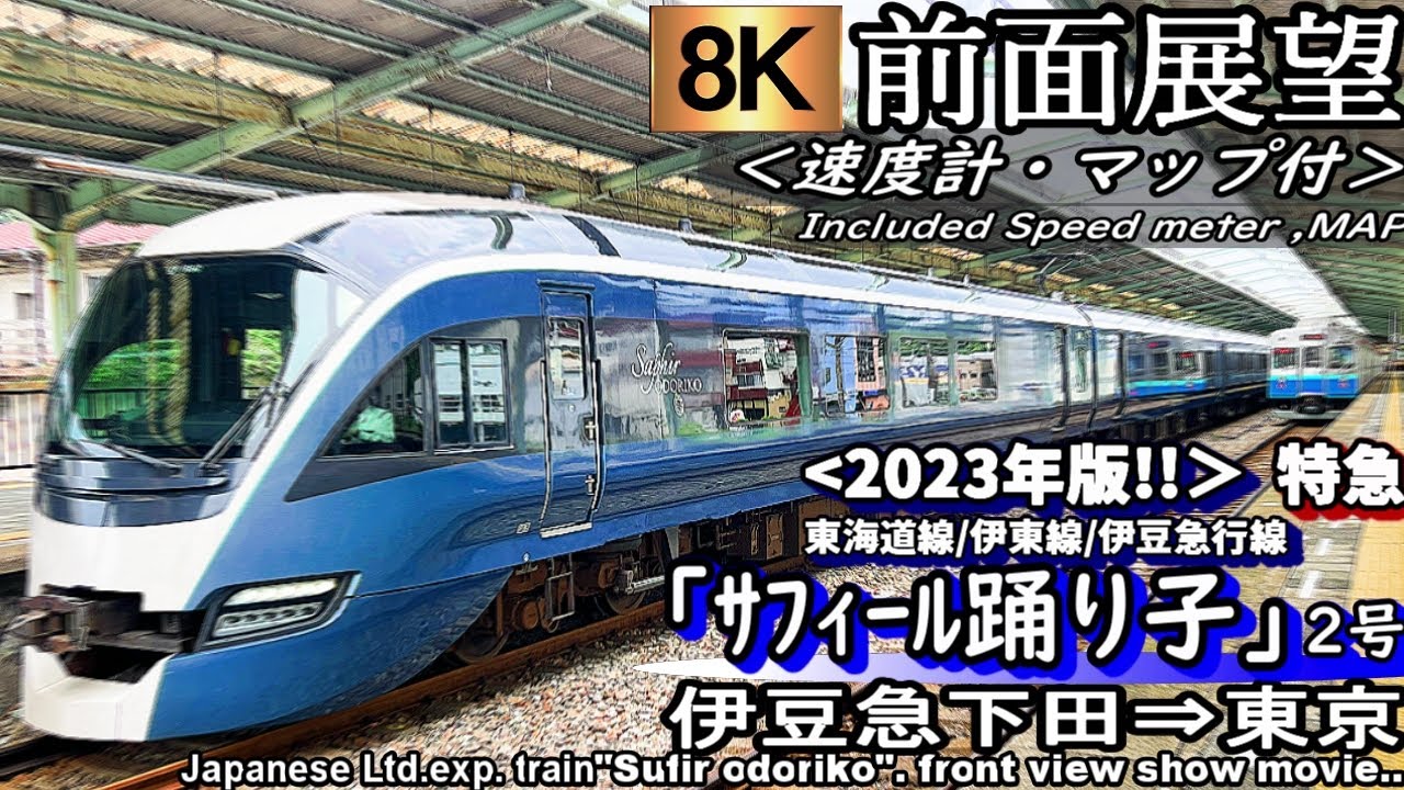【8K前面展望】 JR東海道線特急
