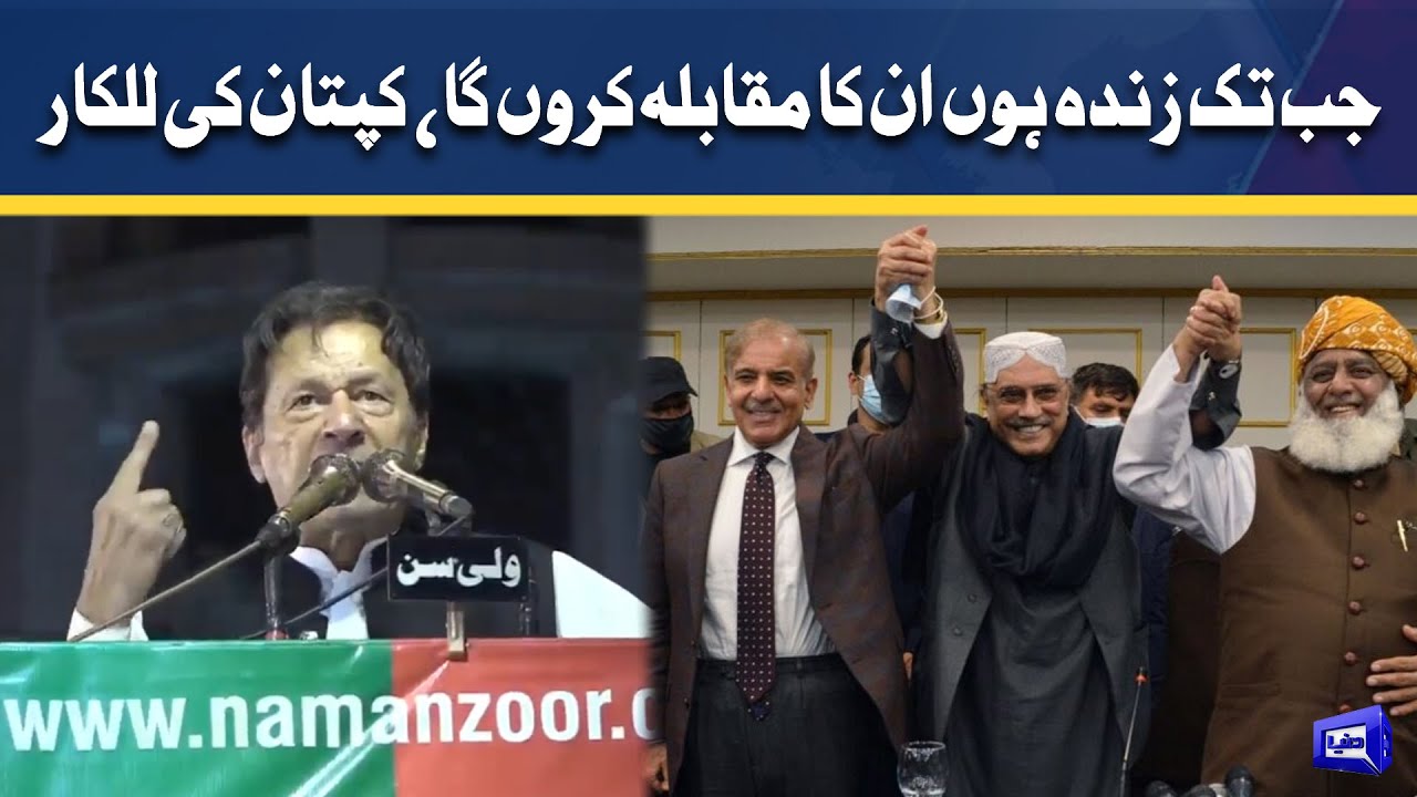 Jab tak zinda hun in ka muqabla karun ga: Imran Khan