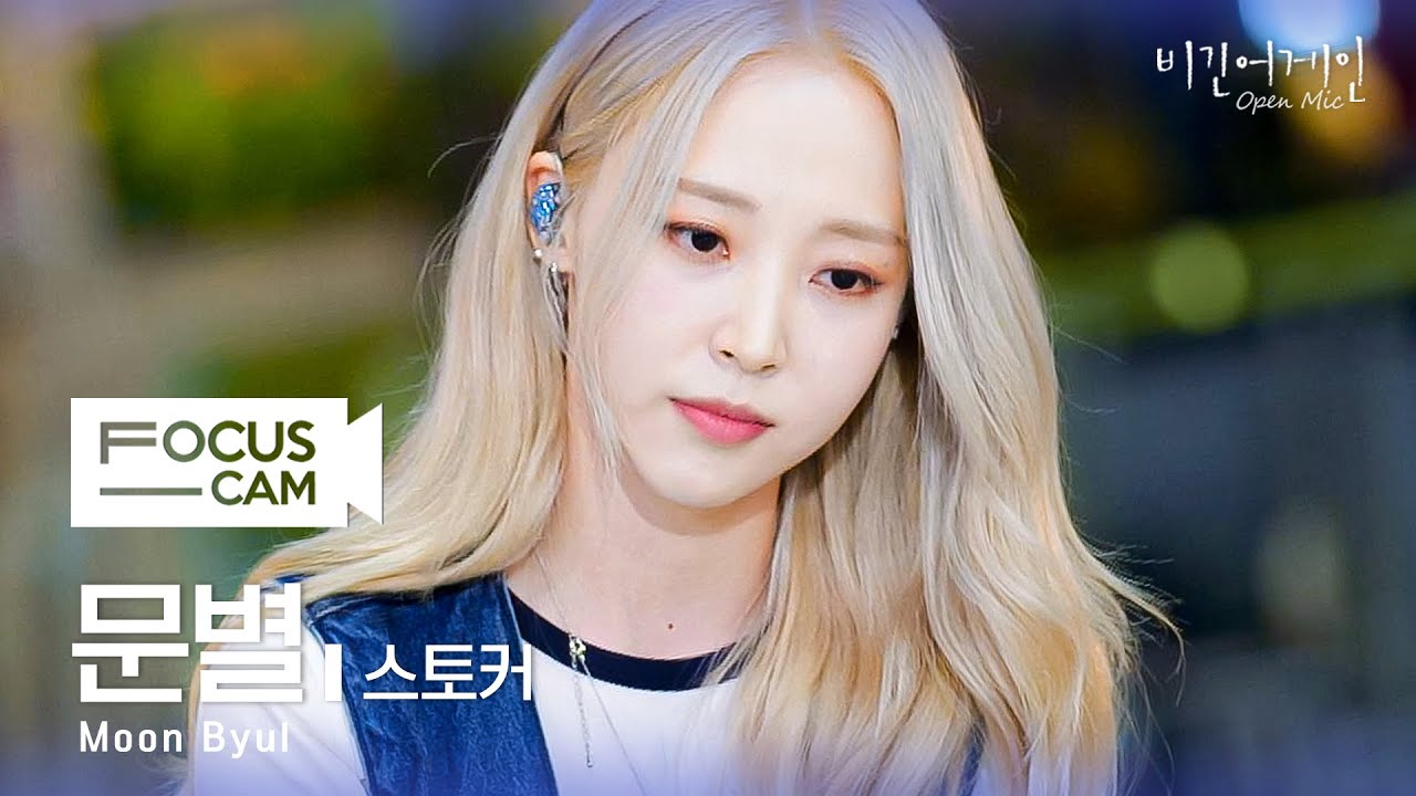[포커스캠] 문별 포커스캠 (Moon Byul fancam) ♬ '스토커' | 비긴어게인 오픈마이크