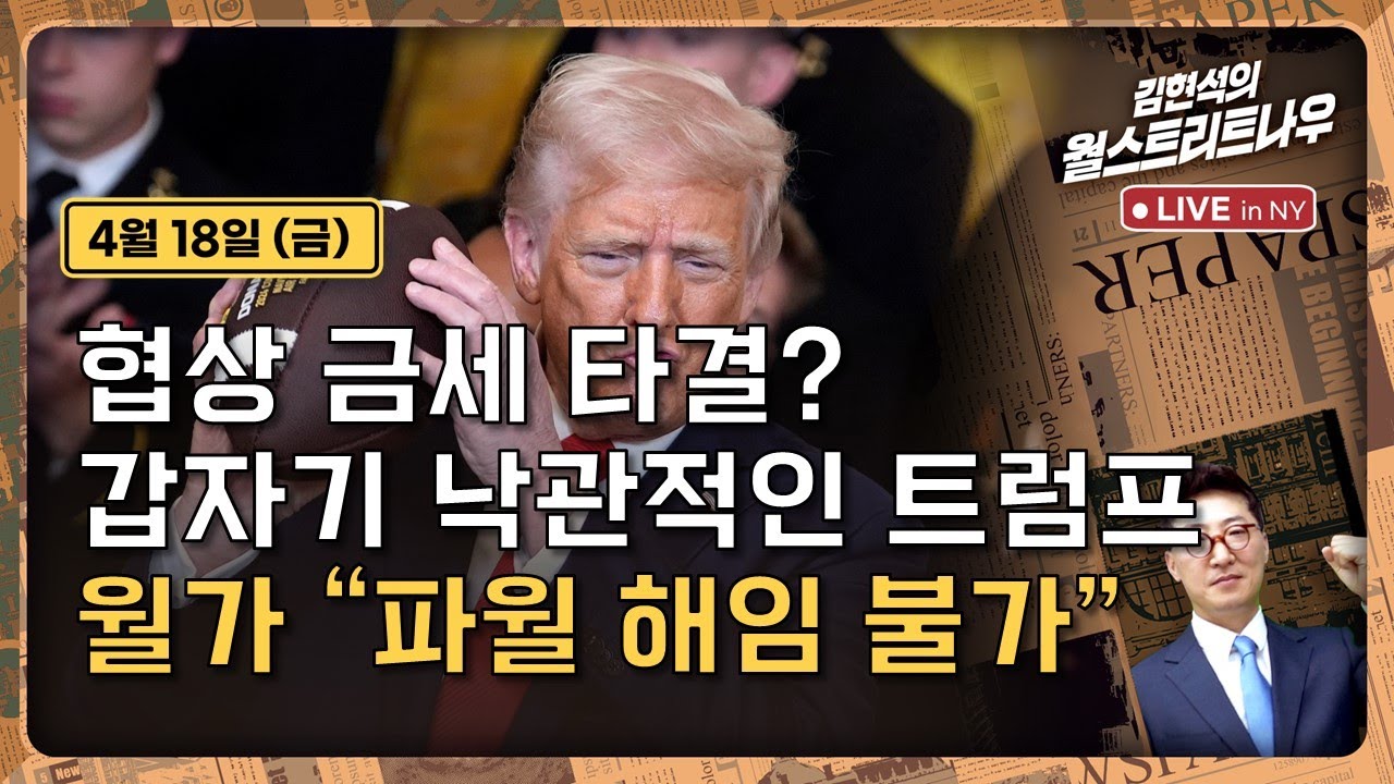 [김현석의 월스트리트나우-4월18일] 협상 금세 타결? 갑자기 낙관적인 트럼프..월가 
