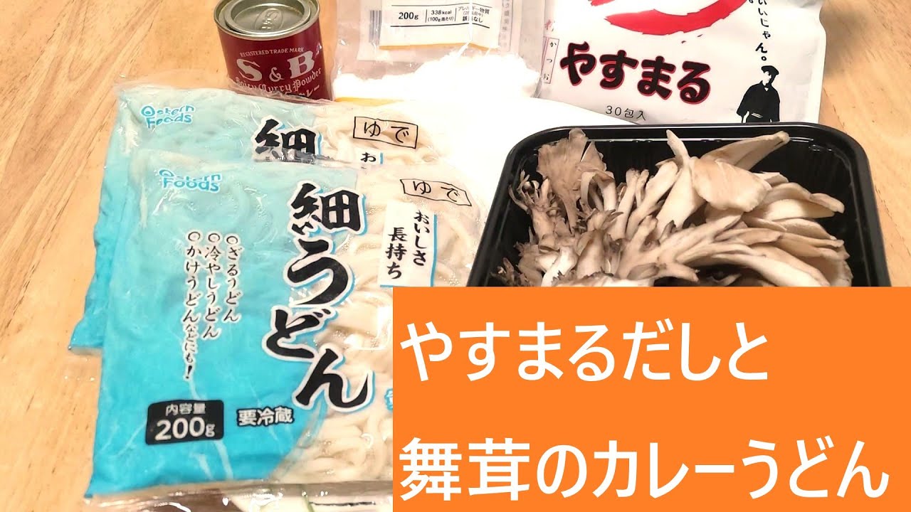 やすまるだしと舞茸のカレーうどん