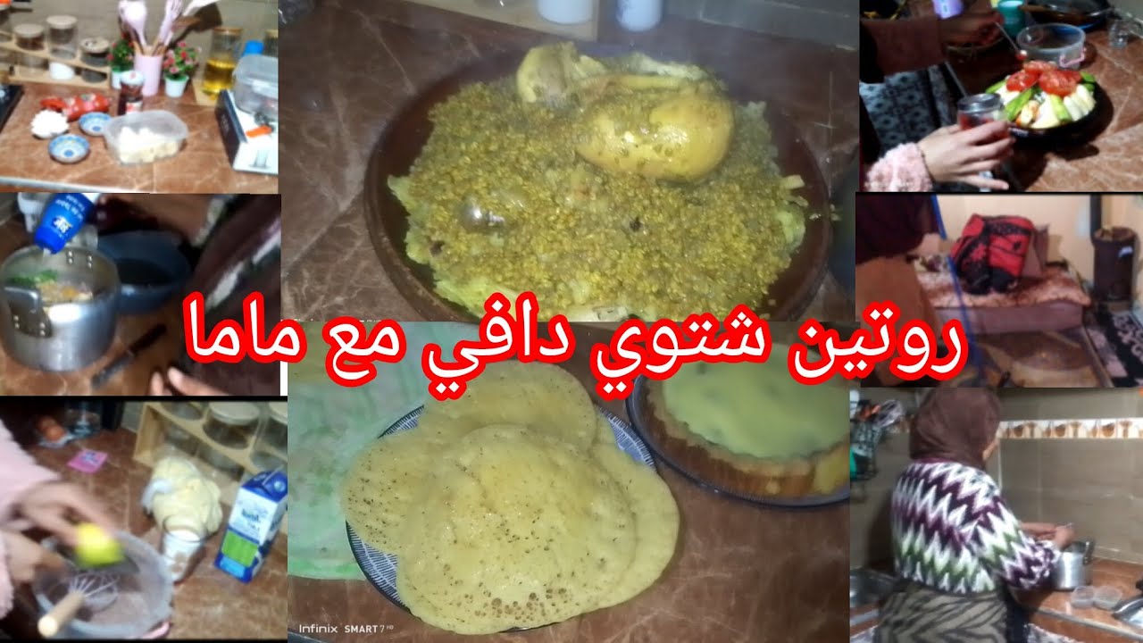 روتين شتوي دافئ بامتياز مع ماما عمرت علي ماما 👩‍❤️‍💋‍👩 بزاف وفرحت الله يسمح لنا من الوالدين 🤲