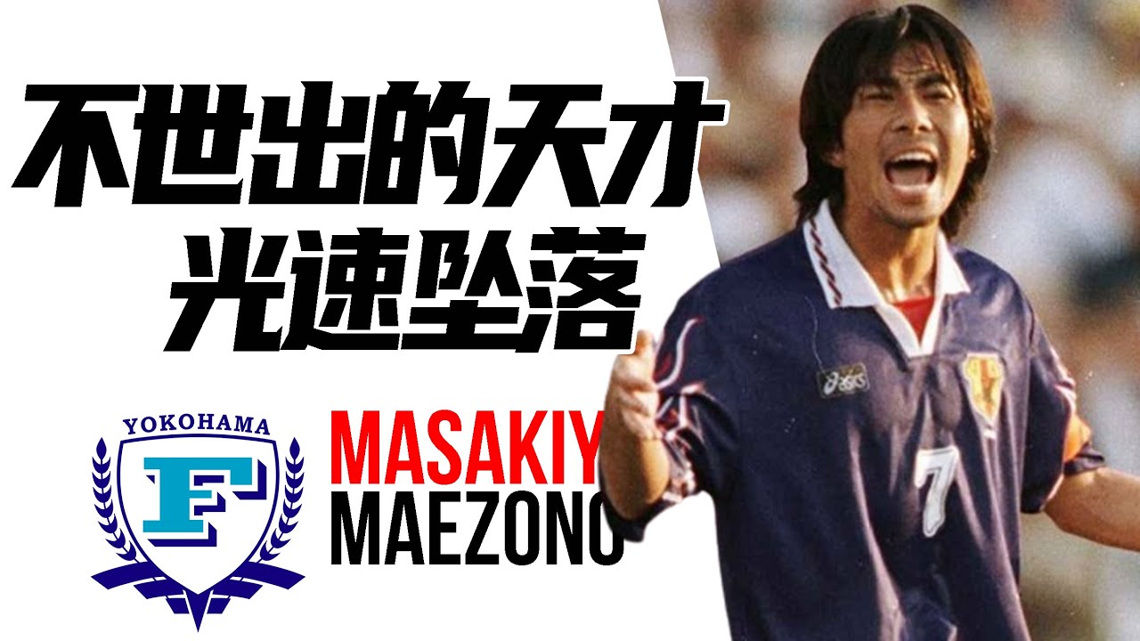 不世出的日本足球天才，却在最高峰光速坠落 | 前园真圣 Masakiyo Maezono