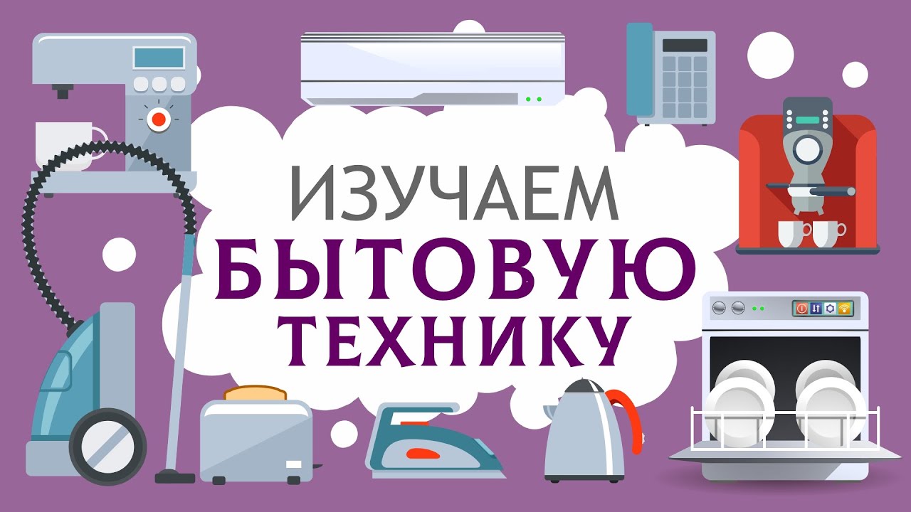 Бытовая техника для детей. Учим слова. Карточки ДОМАНА