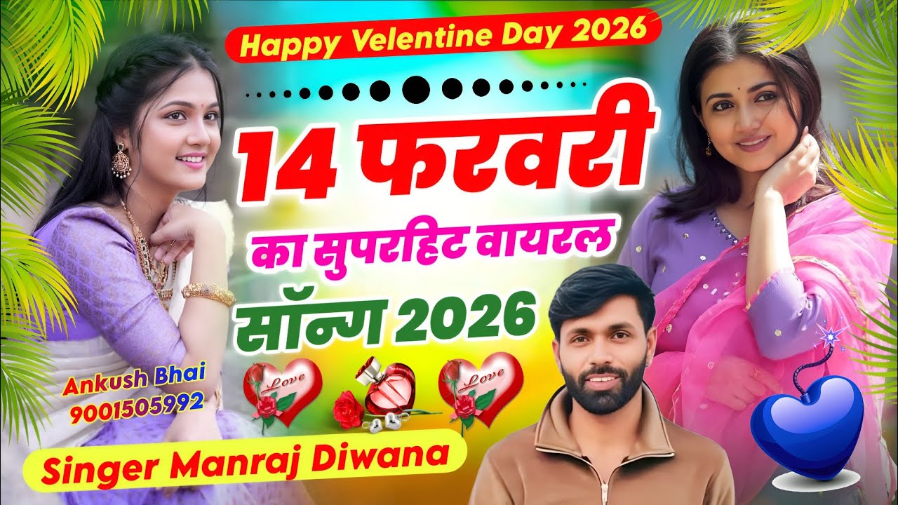 Happy Velentine Day Song || 14 फरवरी का सुपरहिट वायरल सॉन्ग 2026 || Singer Manraj Deewana #trending