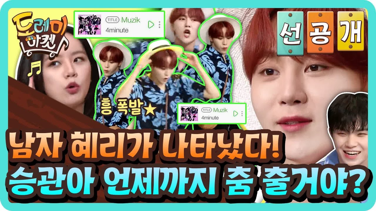 [선공개] 남자 혜리가 나타났다! 승관아 언제까지 춤 출거야? | 놀라운 토요일-도레미마켓 amazingsaturday EP.114