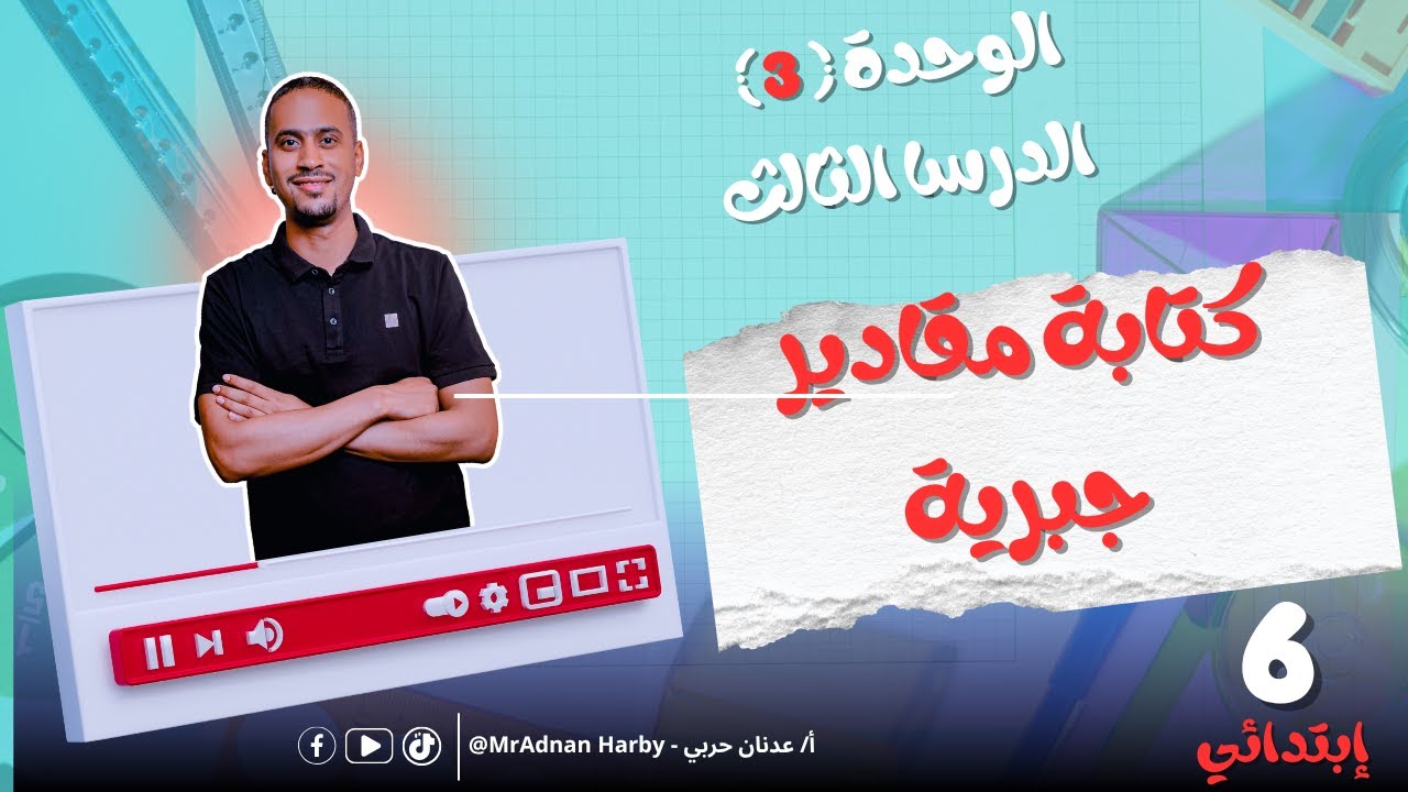 الدرس الثالث _الوحدة الثالثة ( كتابة مقادير جبرية ) رياضة ساتة ابتدائي 2026