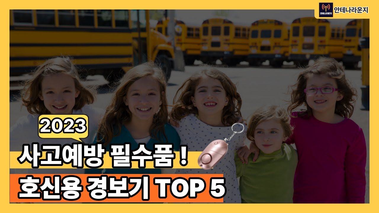 호신용 경보기 추천 TOP 5 사고예방 필수품!