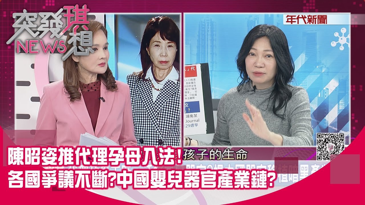 精華片段》陳昭姿推代理孕母入法!各國爭議不斷?中國嬰兒器官產業鏈?【突發琪想】2026.01.09