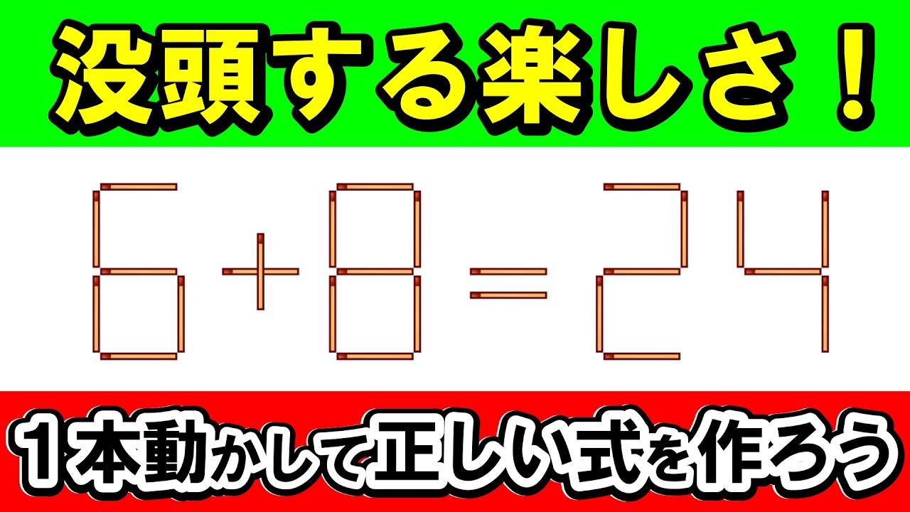 【集中力向上】1日5分の脳トレで仕事も趣味も絶好調へ｜マッチ棒パズル｜脳トレ｜脳活｜6+8=24