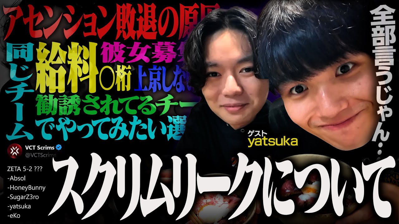 【速報】yatsukaに話題のアノ噂について聞いたら『特大リーク』を手に入れました。【Misaya's Kitchen/VALORANT】