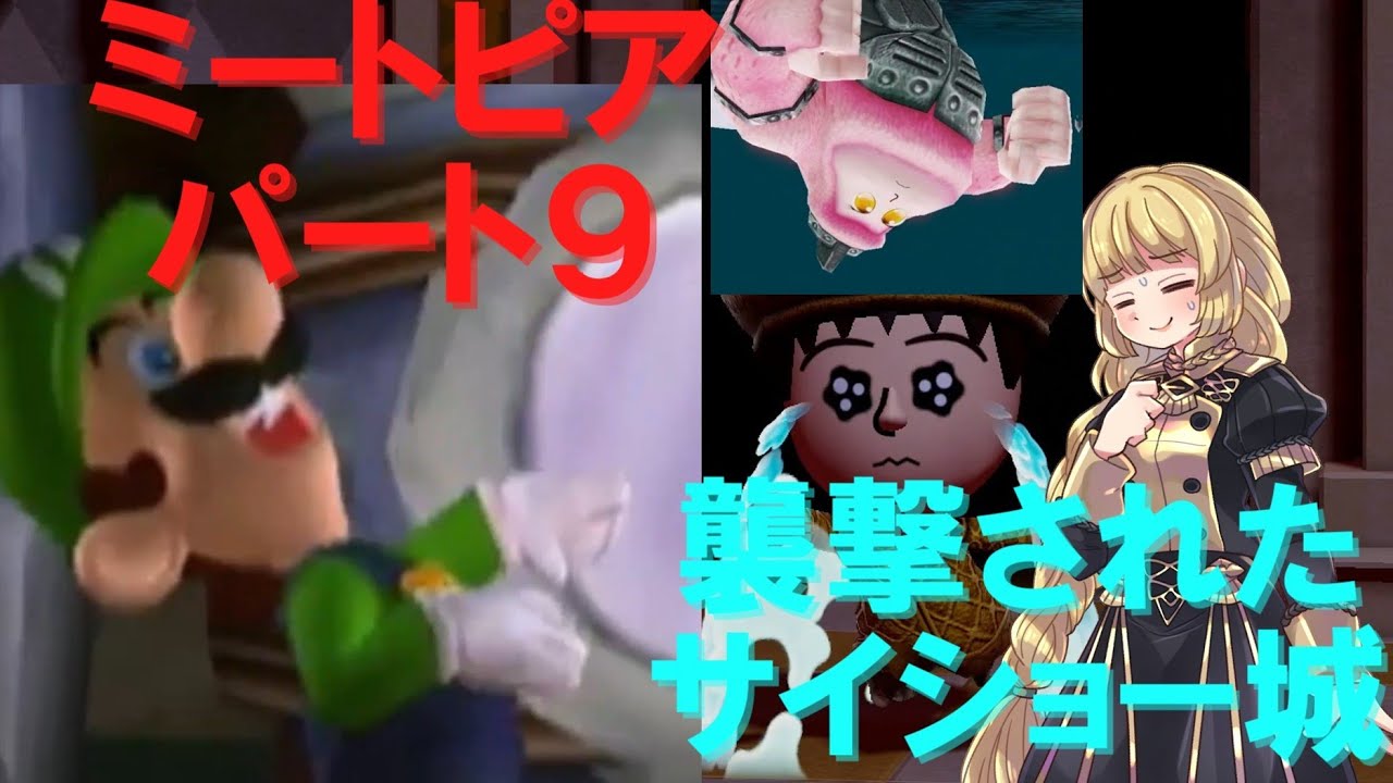 イングリットとその仲間たちのミートピアの旅パート9　襲撃されたサイショー城(ゆっくり実況、VOICEROID実況)