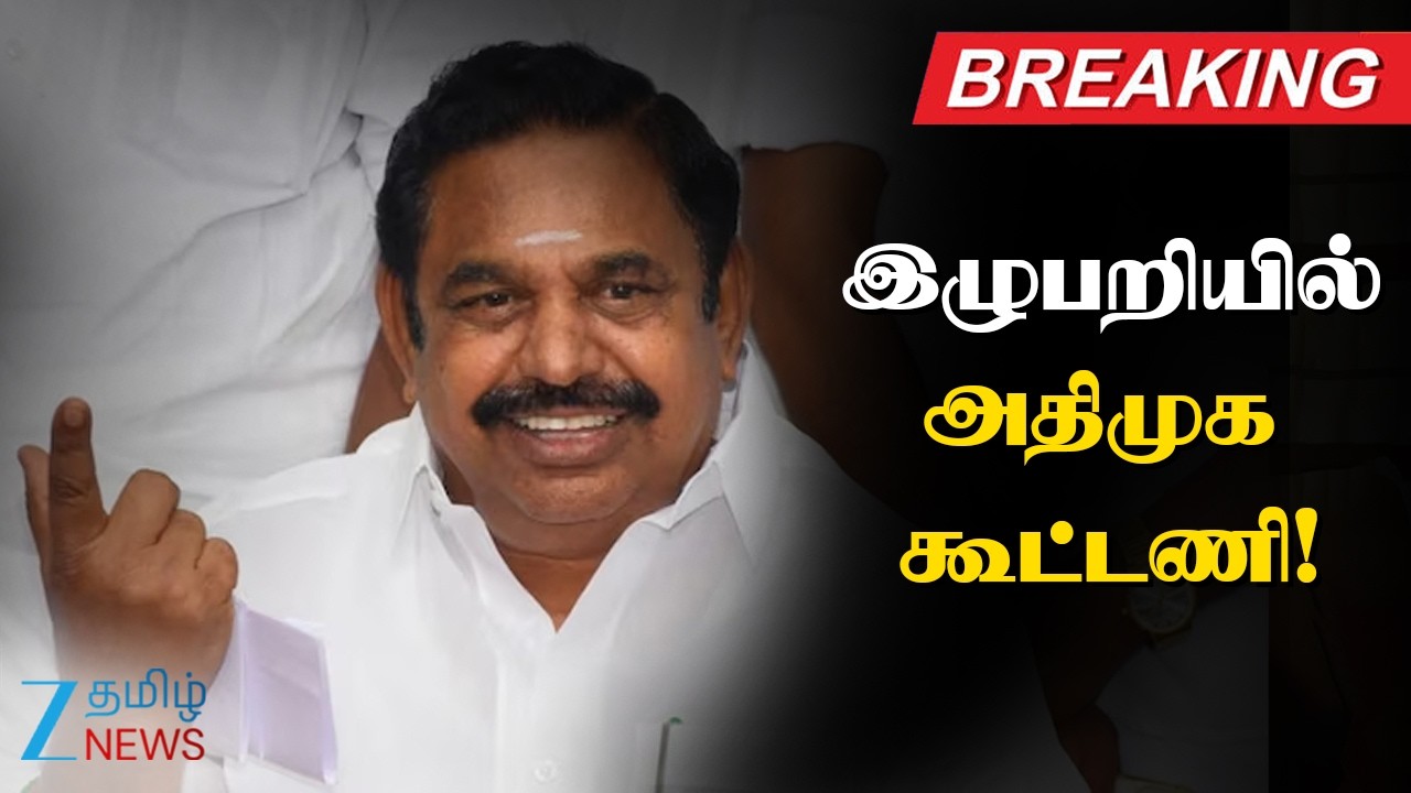 🔴LIVE : தொகுதிப் பங்கீட்டை முடிக்காததால் அதிமுக கூட்டணியில் குழப்பம்?