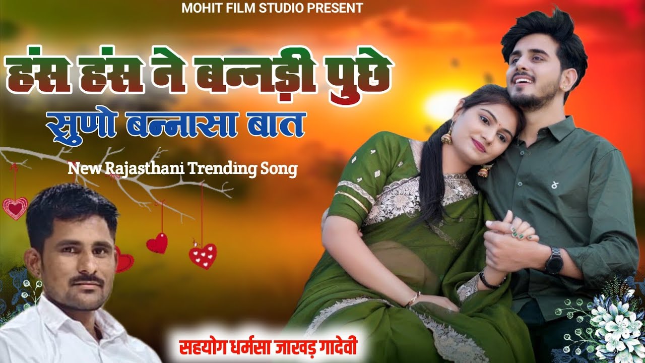 हंस हंस ने बन्नड़ी पुछे सुणो बन्नासा बात!!न्यू मारवाड़ी वायरल सॉन्ग~New Marwadi Instagram Viral Song