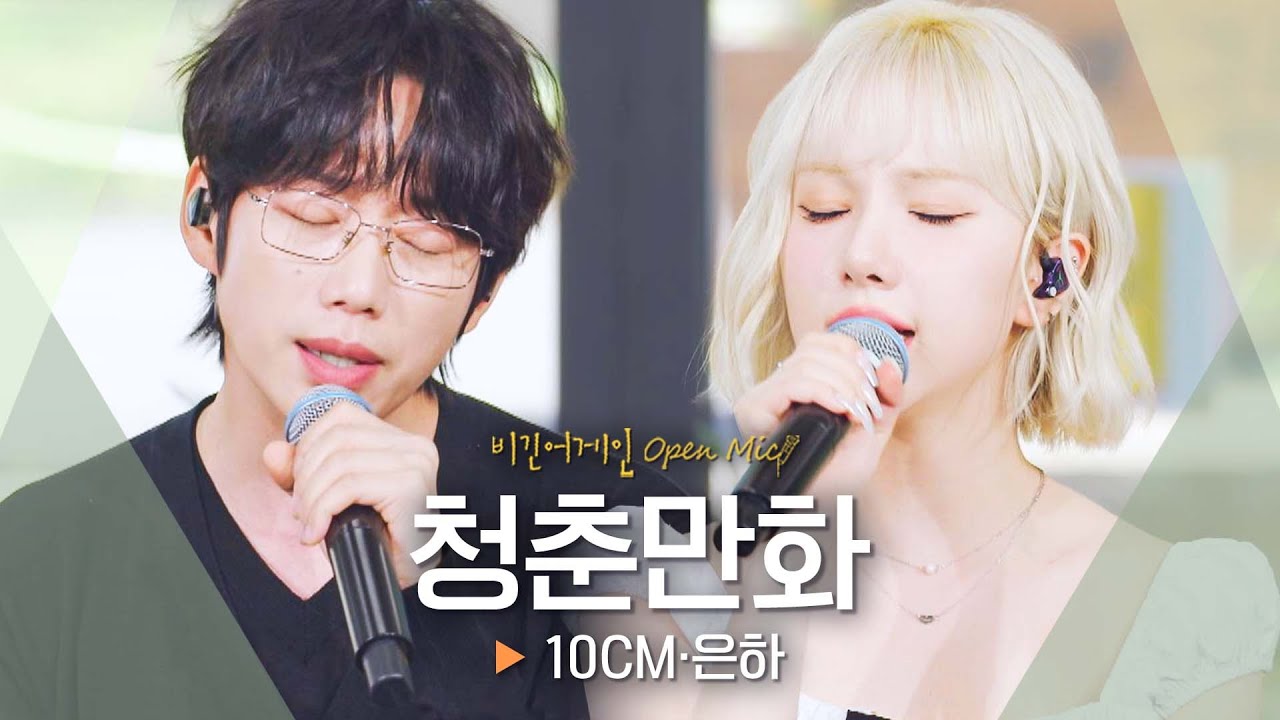 듣기만 해도 평화로워지는🕊️ 음색 천재들의 듀엣, 10CM·은하(EUNHA) '청춘만화'♬｜비긴어게인 오픈마이크