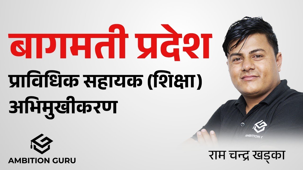 प्राबिधिक सहायक (शिक्षा) बागमती प्रदेश अभिमुखीकरण  @RamchandraKhadkarc  #rcsir #ramsir