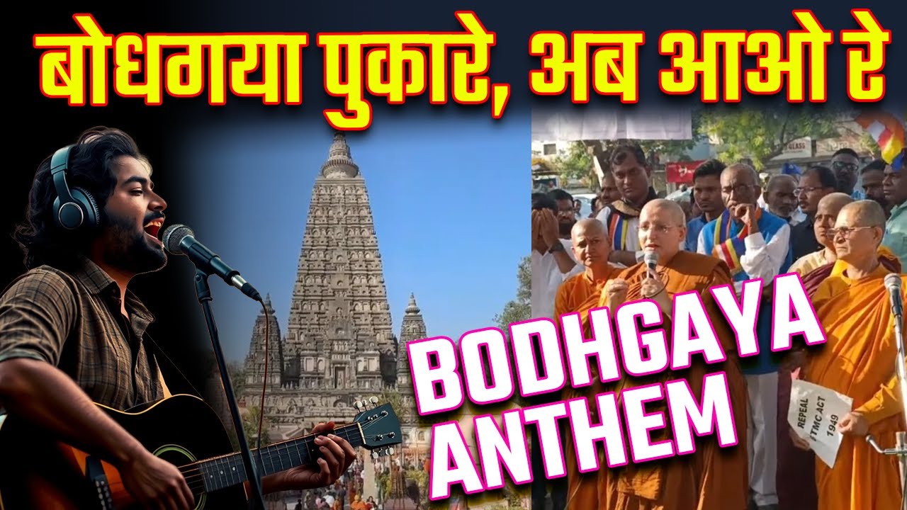 ✊बोधगया पुकारे, अब आओ रे! महाबोधि को मुक्त कराओ रे!⚡Bodhgaya Mukti Andolan Anthem