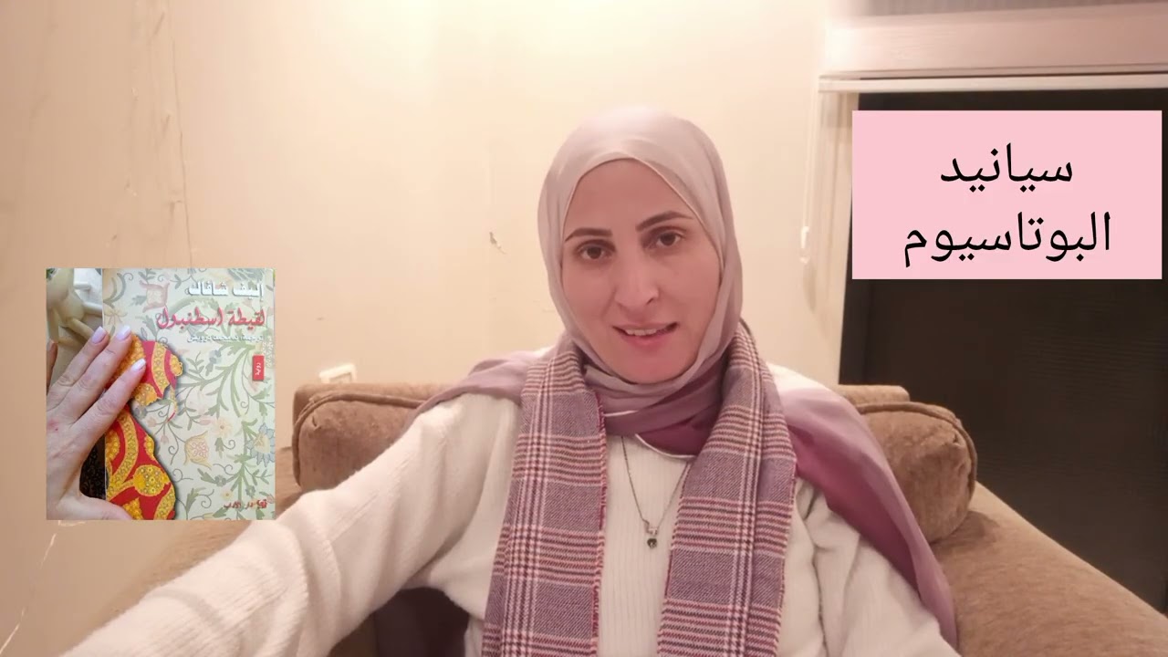 ملخص رواية (لقيطة اسطنبول) للروائية أليف شافاك جزء ١٨ والأخير 