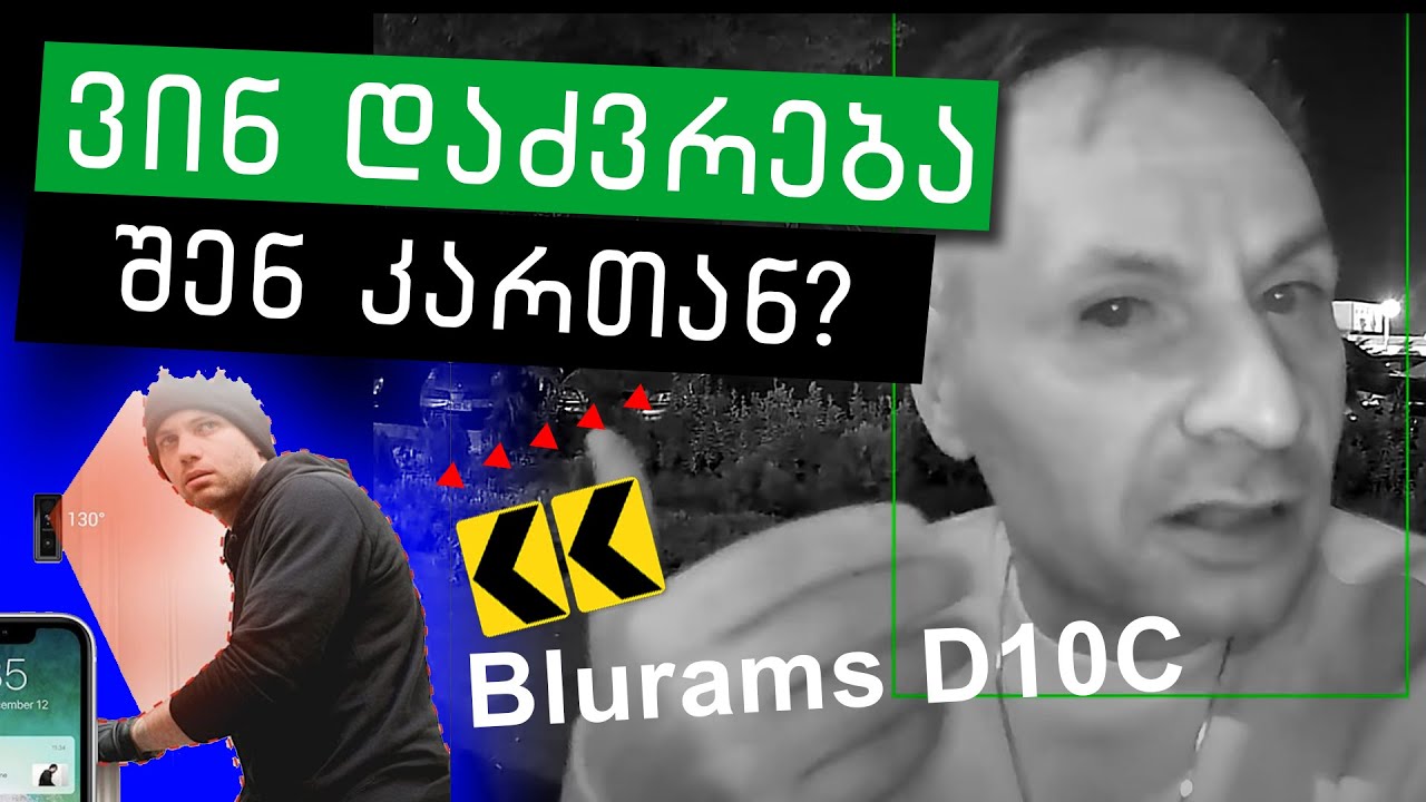 ნახე ვინ დაძვრება შენ კართან Blurams D10C ვიდეო ზარი