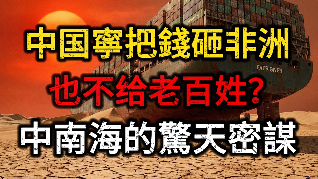 【深度解密】深扒一带一路真正可怕的野心，中国宁可把钱砸给非洲穷国，也不发给老百姓？为什么砸几十亿美元去鸟不生蛋的地方？
