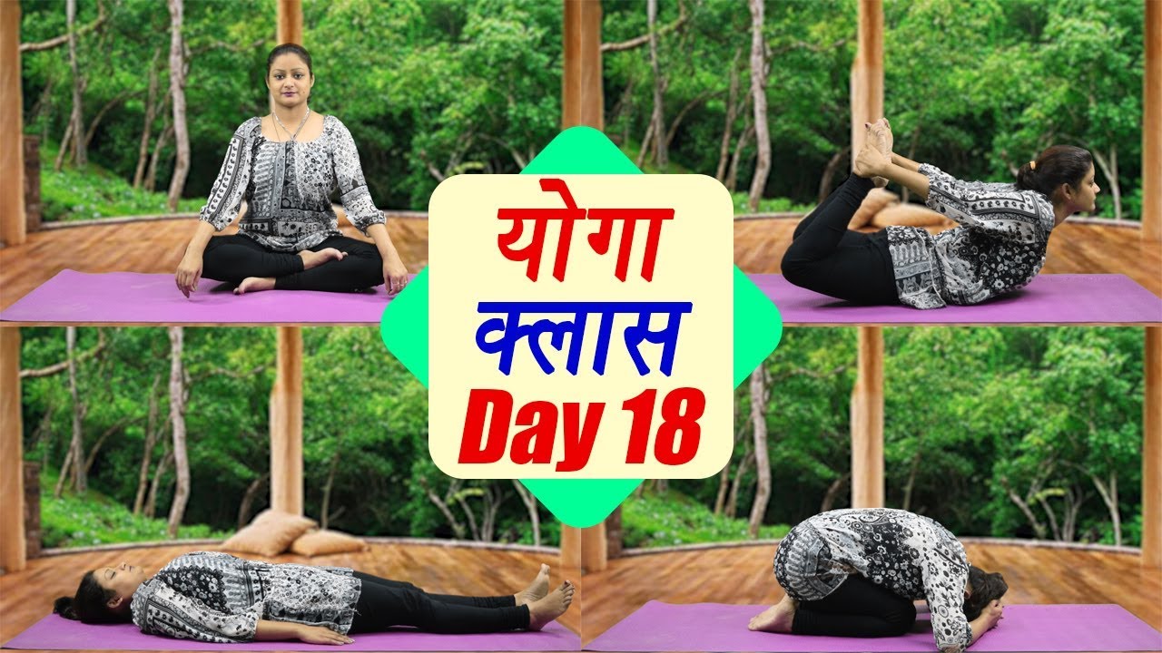 Yoga Class Day 18  for Joint pains, Muscular Pains | अर्ध हलासन | धनुरासन । बाल आसन | Boldsky