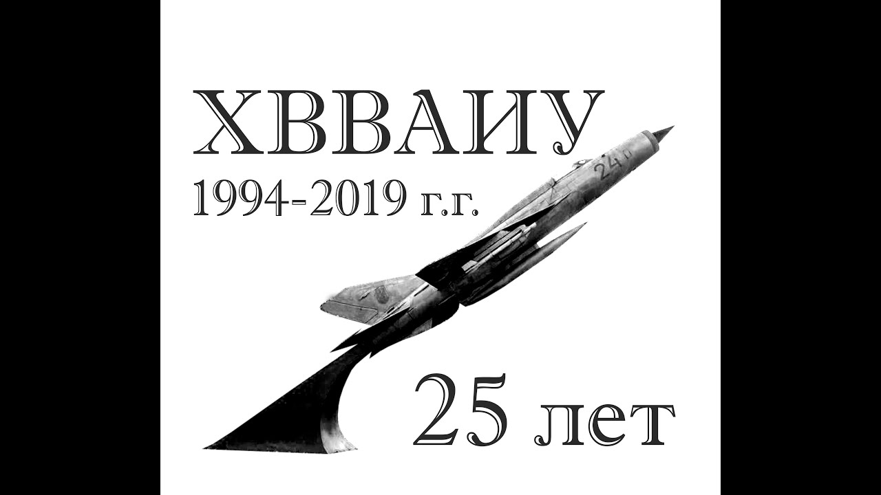 ХВВАИУ Выпуск 1994 год