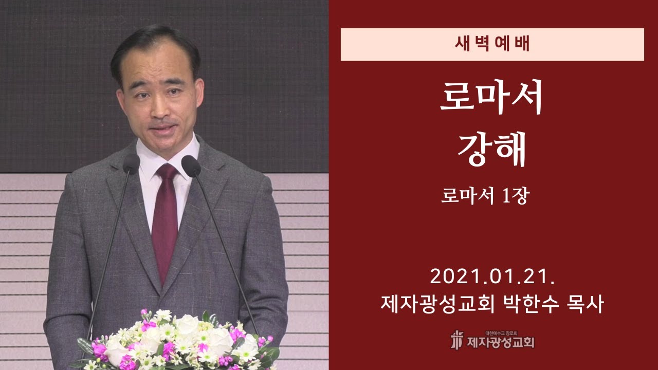 2021-01-21 새벽예배 (로마서 강해 - 로마서 1장) - 박한수 목사