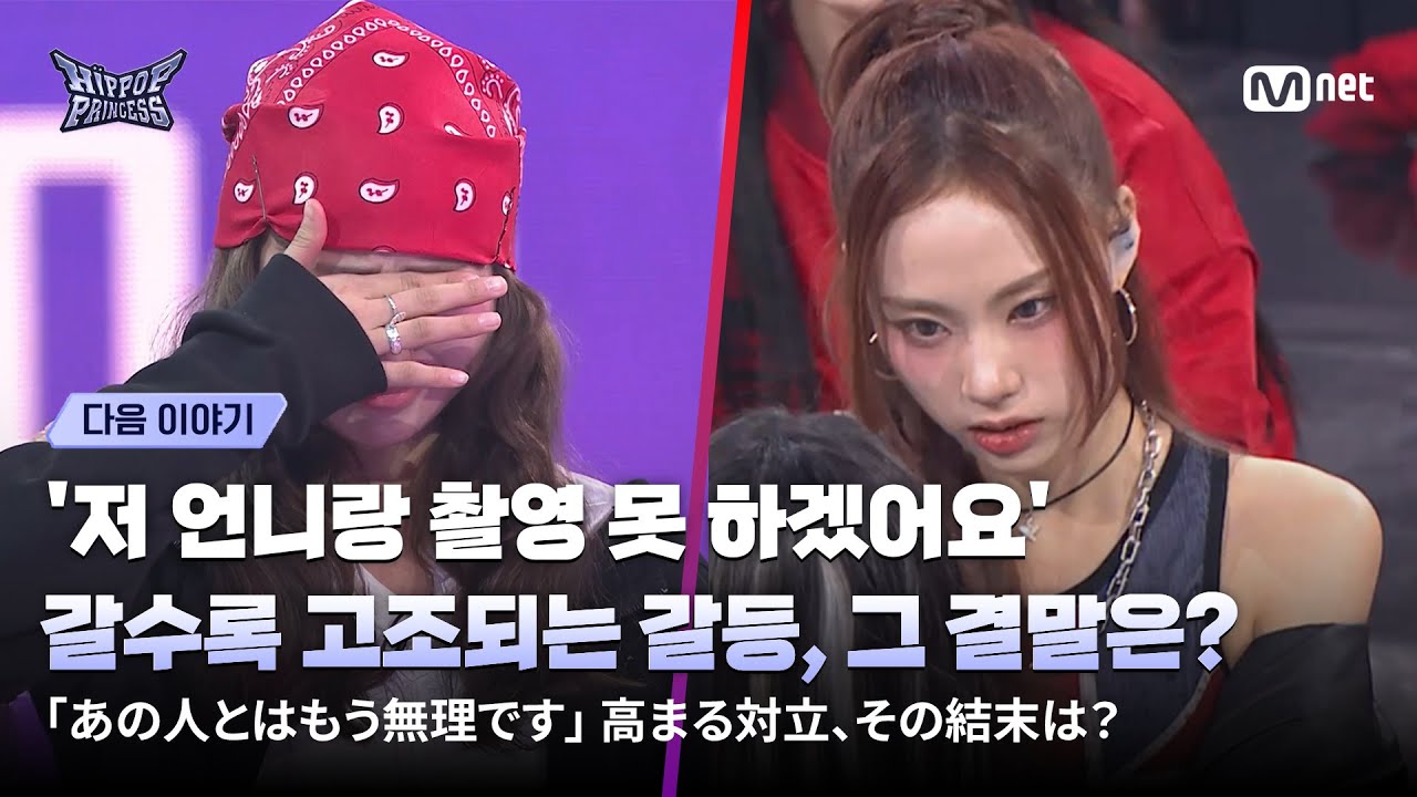 [#HIPPOPPrincess/NEXT WEEK] 'I can't shoot with her' The Escalating Conflict