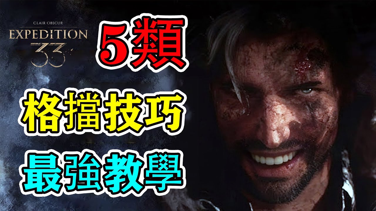 格擋大師速成攻略！《光與影：33號遠徵隊》的5類格擋小技巧【附實戰】