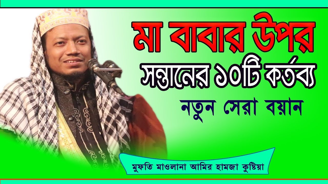 সন্তানের প্রতি মা বাবার ১০ টি কর্তব্য  |   Mufti Amir Hamza New Islamic Bangla Waz 2019