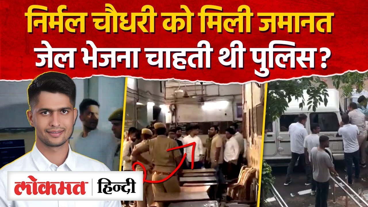 Nirmal Choudhary को मिली ज़मानत, धक्के देते हुए ले गई थी पुलिस, परीक्षा हॉल में ज़बरन घुसी-MH