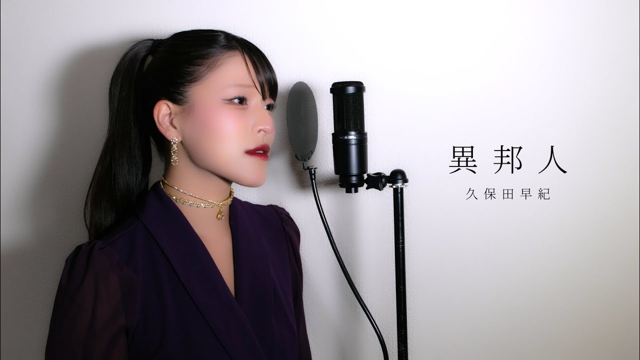 異邦人 / 久保田早紀 ( covered by ノムラウイカ )