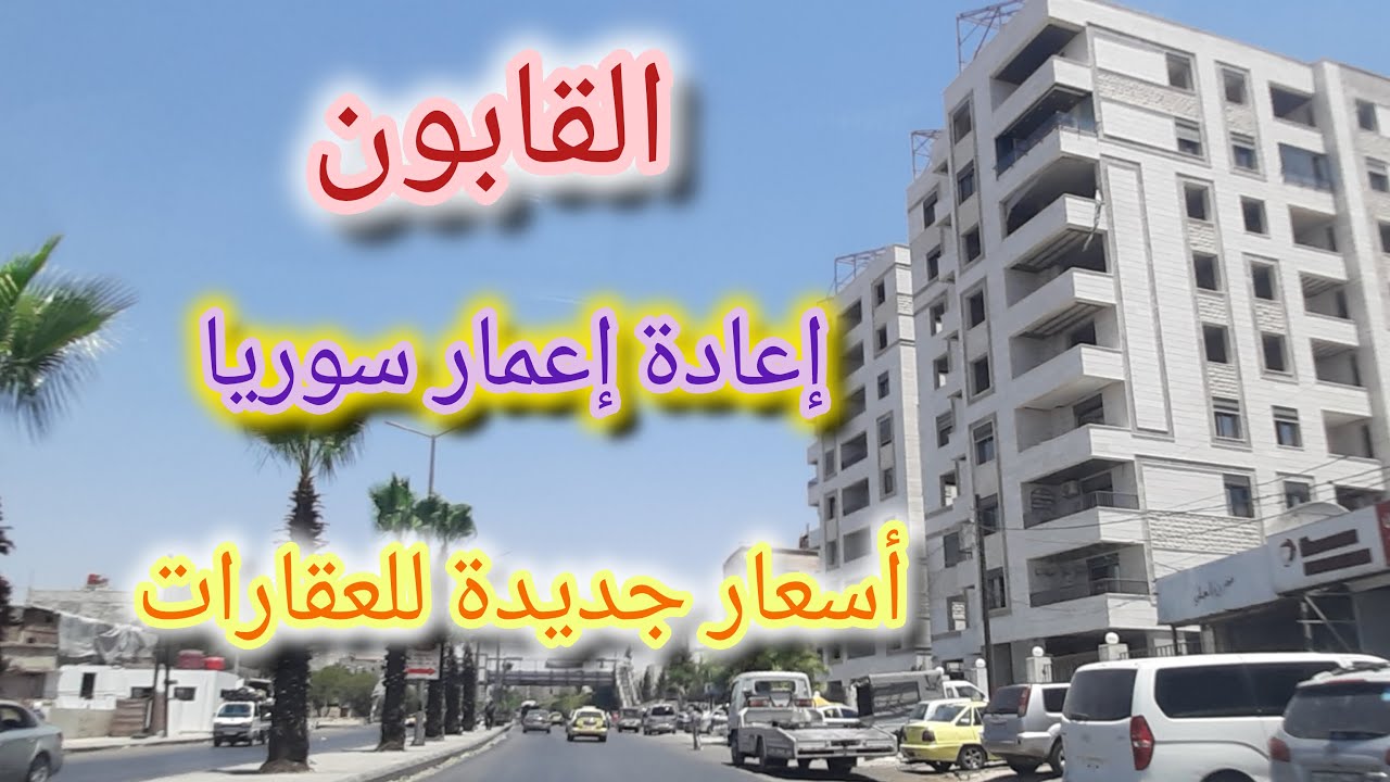 جولة في شوارع #دمشق 💚 أسعار العقارات في منطقة القابون💚 Tour of the streets of Damascus