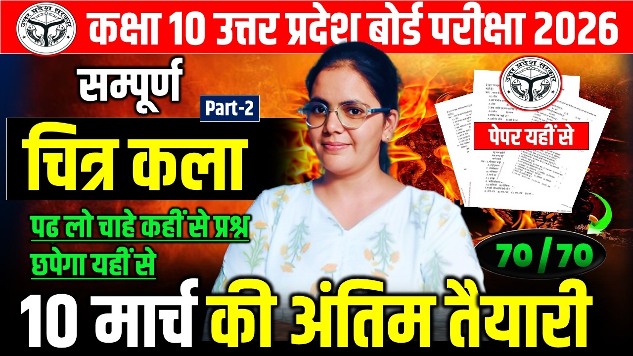 10 मार्च  वाला पेपर यहीं से || CLASS 10 DRAWING || कक्षा 10 चित्रकला बोर्ड परीक्षा  2026