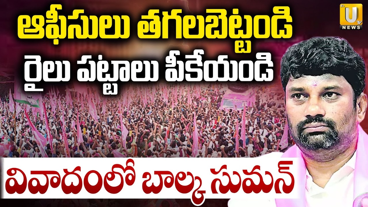 Balka Suman Sensational Comments On Singareni | వివాదంలో బాల్క సుమన్ | Balka Suman Controversy | UTV