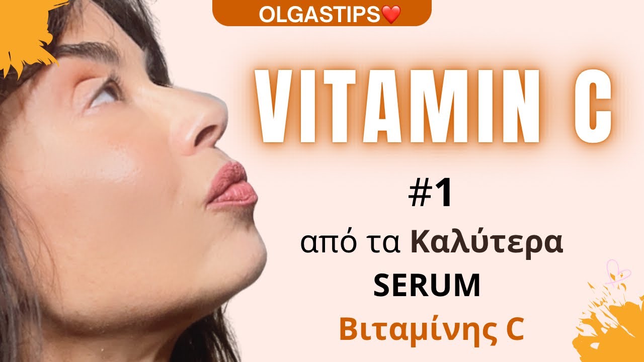 Η Βιταμίνη C  🍊  πιο ενεργή, πιο σταθερή και πιο ασφαλής από ποτέ…!